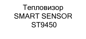 Тепловизор SMART SENSOR ST9450 купить с бесплатной доставкой по России Тепловизор SMART SENSOR ST9450