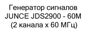Генератор сигналов JUNCE JDS2900 - 60M купить с бесплатной доставкой по России Генератор сигналов JUNCE JDS2900 - 60M