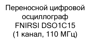 цифровой осциллограф переносной купить в суперайс