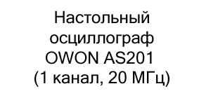 настольный осциллограф OWON AS201 купить в интернет магазине Суперайс