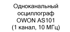 одноканальный осциллограф owon as101 купить в суперайс