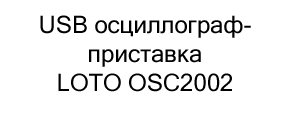 USB осциллограф купить недорого в интернет магазине Суперайс