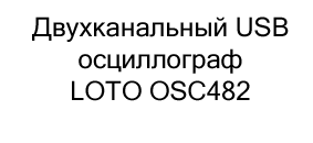 двухканальный USB осциллограф LOTO OSC482 купить в суперайс