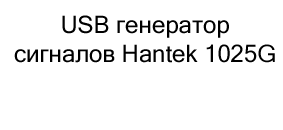 usb генератор сигналов hantek 1025G купить в суперайс