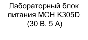 купить Лабораторный блок питания MCH K305D (30 В, 5 А) в Суперайс