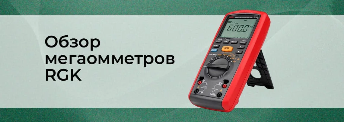 мегаомметр RGK
