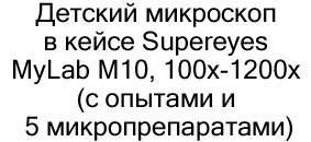 микроскоп Supereyes MyLab в подарок ребенку 