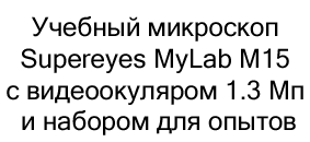 микроскоп Supereyes MyLab M15 на новый год