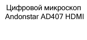 микроскоп Andonstar в подарок купить в Суперайс