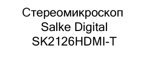 Стереомикроскоп купить с бесплатной доставкой Salke купить в магазине суперайс