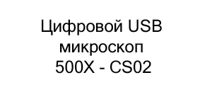 Цифровой USB микроскоп 500X - CS02 купить в Суперайс