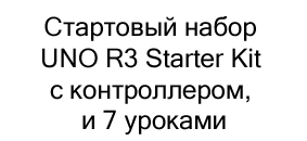 набор UNO R3 Starter Kit в магазине Суперайс