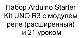 Arduino Starter Kit в подарок для детей