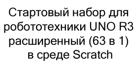 купить UNO R3 в подарок на новый год для детей