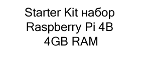 Конструктор для сборки Starter Kit в подарок