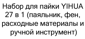 Набор для пайки YIHUA 27 в 1 (паяльник, фен, расходные материалы и ручной инструмент) в Суперайс со скидкой 10%