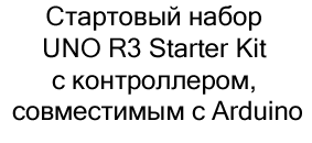 набор UNO R3 Starter Kit в магазине Суперайс
