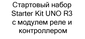 набор Starter Kit UNO R3 с модулем реле в магазине Суперайс