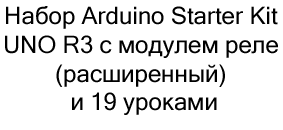 набор Arduino Starter Kit UNO R3 в магазине Суперайс