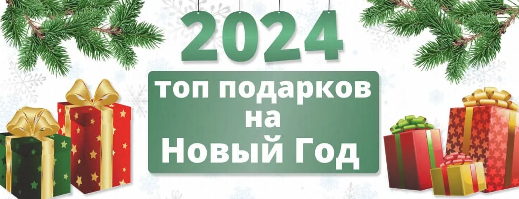 топ подарков на новый 2024 год от Суперайс