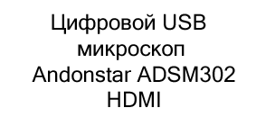 Цифровой USB микроскоп Andonstar ADSM302 HDMI купить в Суперайс
