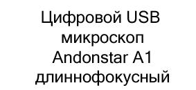 Цифровой USB микроскоп Andonstar A1 длиннофокусный купить в Суперайс