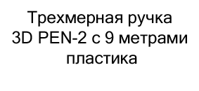 Трехмерная ручка 3D PEN-2 в подарок на новый год купить в Суперайс