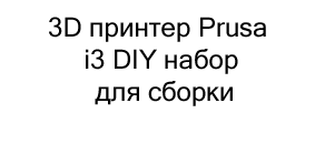 3D принтер Prusa i3 в подарок на новый год купить в Суперайс