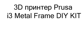 3D принтер Prusa i3 Metal Frame DIY KIT в подарок на новый год купить в Суперайс