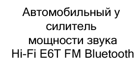 ламповый усилитель звука в подарок на новый год купить в Суперайс