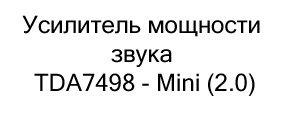 Усилитель мощности звука TDA7498 - Mini (2.0) купить в Суперайс