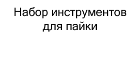 набор для пайки в подарок на новый год купить в Суперайс