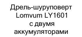 Дрель-шуруповерт Lomvum LY1601 в подарок на новый год купить в Суперайс