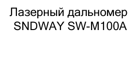 Лазерный дальномер SNDWAY SW-M100A купить в Суперайс
