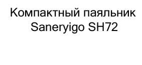Компактный паяльник Saneryigo SH72 с паяльным жалом SH-K в подарок на новый год купить в Суперайс