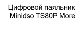 Цифровой паяльник Minidso TS80P More купить в Суперайс