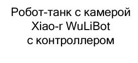 Робот-танк с камерой Xiao-r WuLiBot на новый год купить в Суперайс