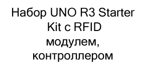 Набор UNO R3 Starter Kit с RFID модулем купить в Суперайс
