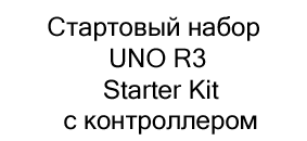Стартовый набор UNO R3 Starter Kit купить в Суперайс