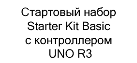 Стартовый набор Starter Kit Basic в подарок на новый год купить в Суперайс