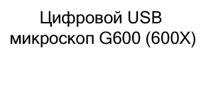 Цифровой USB микроскоп G600 (600X) в подарок на новый год купить в Суперайс