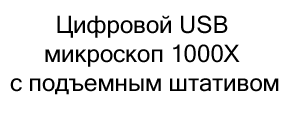 Цифровой USB микроскоп 1000X в подарок на новый год купить в Суперайс