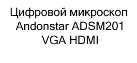Цифровой микроскоп Andonstar ADSM201 VGA HDMI в подарок на новый год купить в Суперайс