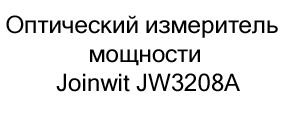 купить Оптический измеритель мощности Joinwit JW3208A по акции в магазине суперайс