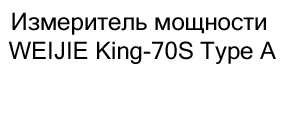 Измеритель мощности WEIJIE King-70S Type A купить в москве в магазине суперайс