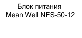 Блок питания Mean Well NES-50-12 купить в москве в магазине суперайс