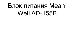 купить Блок питания Mean Well AD-155B по акции в магазине суперайс