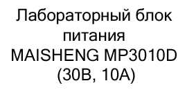 Лабораторный блок питания (источник питания) MAISHENG MP3010D купить в суперайс
