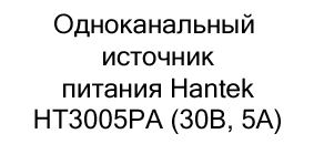 Одноканальный источник питания Hantek HT3005PA купить в москве в магазине суперайс