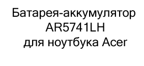 купить Батарея-аккумулятор AR5741LH по акции в магазине суперайс